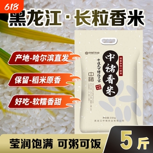 黑龙江长粒香大米5斤装