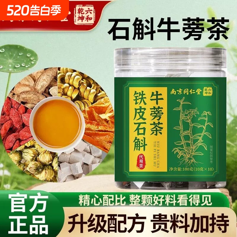 铁皮石斛牛蒡茶熬夜中药材口臭菊花枸杞茯苓陈橘皮滋补养生茶正品