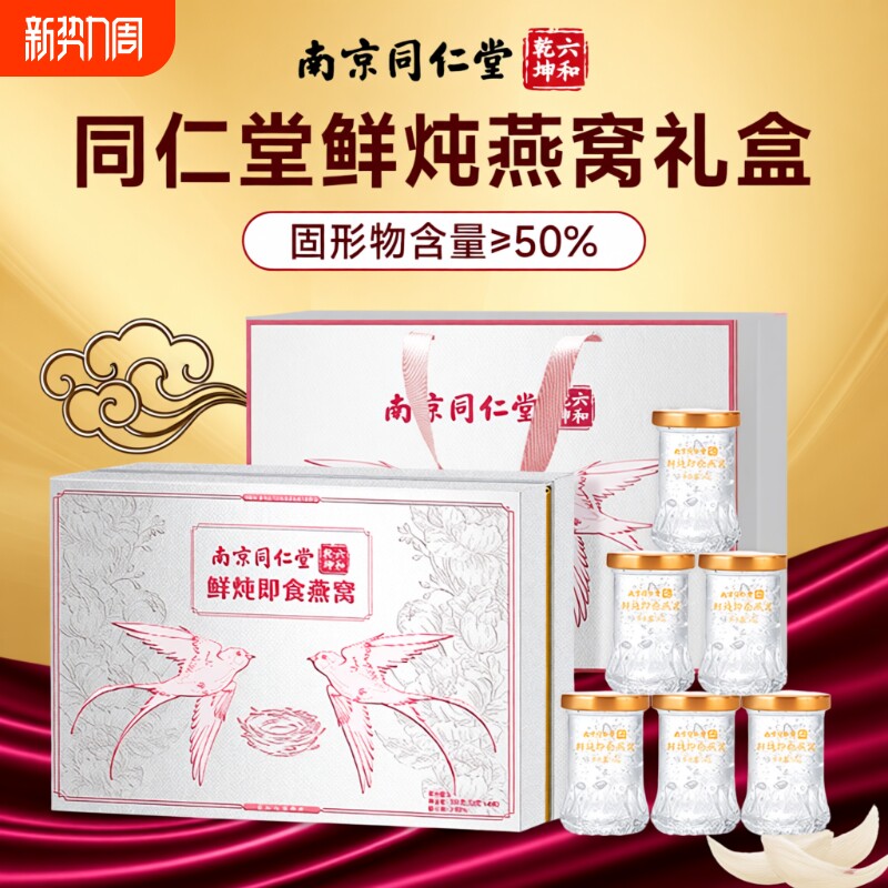 同仁堂鲜炖即食燕窝礼盒送长辈过年礼盒过年礼物三八妇女节礼物品