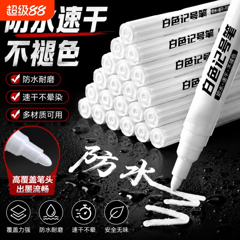 白色速干记号笔|超1000次加购图片