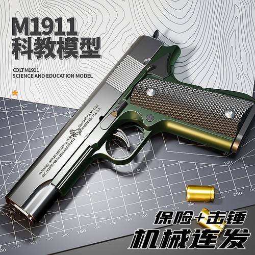M1911玩具枪抛壳连发保险+击锤