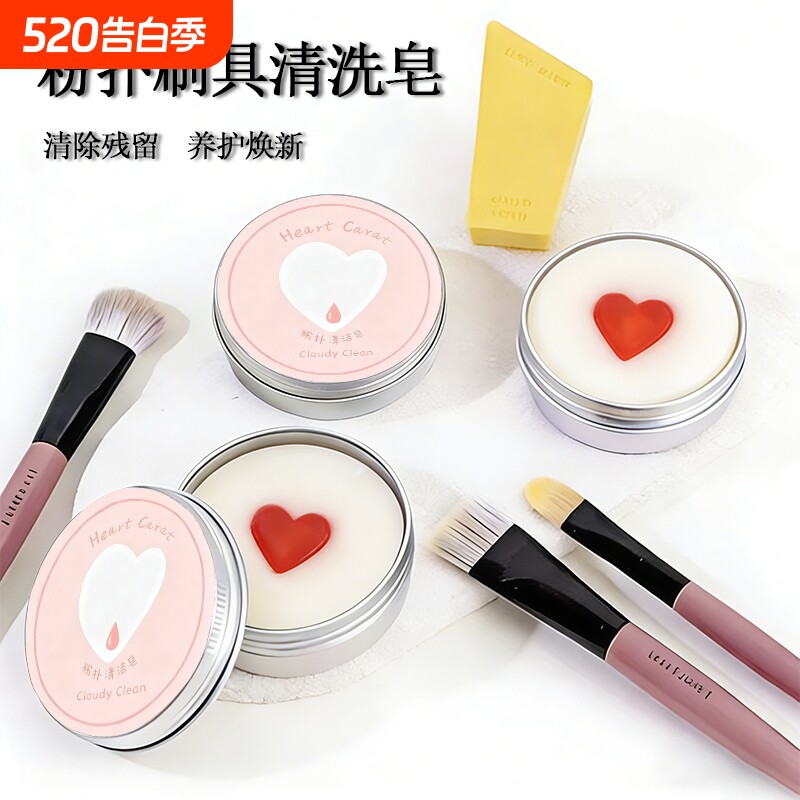 化妆刷爱心洗刷皂粉扑美妆蛋清洁工具迷你便携清洁皂专用刷具美容