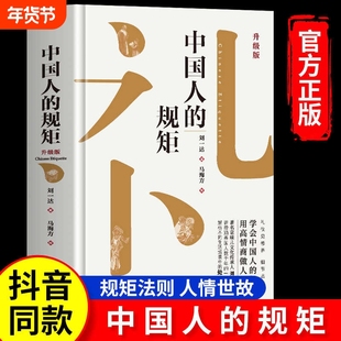 【抖音同款】中国人的规矩正版书籍 为人处世求人办事会客商务应酬社交礼仪书籍 中国式的酒桌话术书酒局饭局攻略社交课人情世故