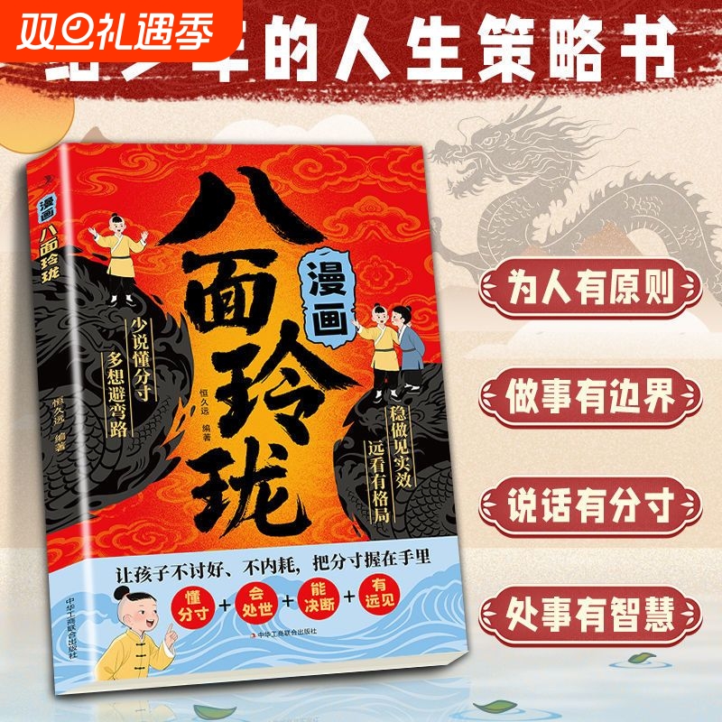 正版漫画八面玲珑趣读智囊高瞻远瞩养孩子沟通为人处世一看就懂的东方思维人情世故精华书籍J段位智慧趣味情商表达冲突心理学社交