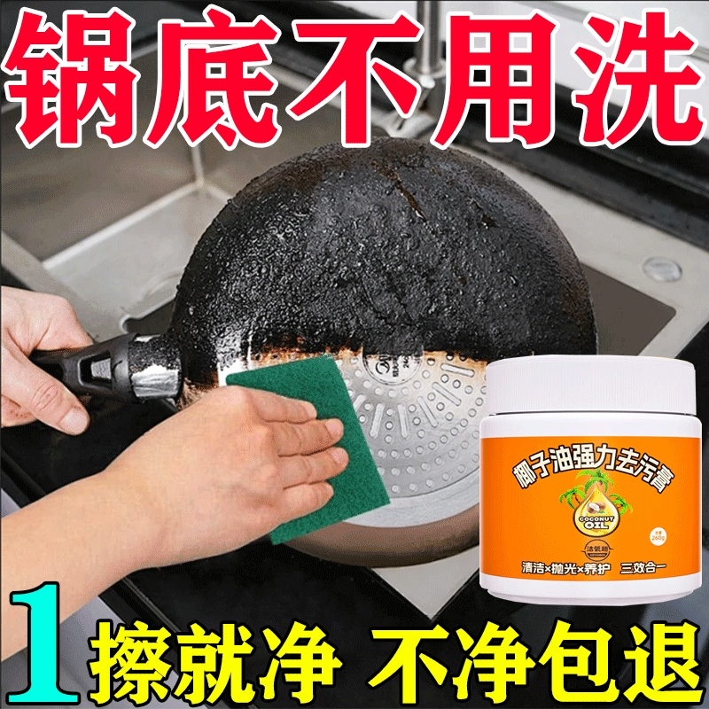 椰子油强力去污膏去除锅底黑垢厨房不锈钢多功能清洁膏清洁神器