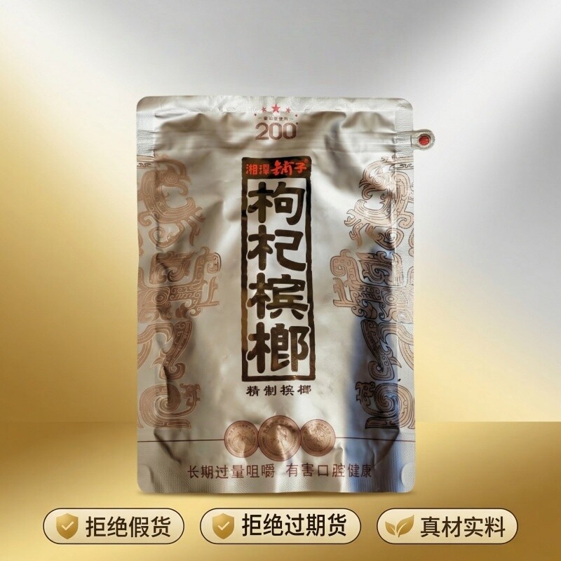 湘潭铺子枸杞槟榔200元高端国礼贵槟伍子醉原装正品湖南特产批发