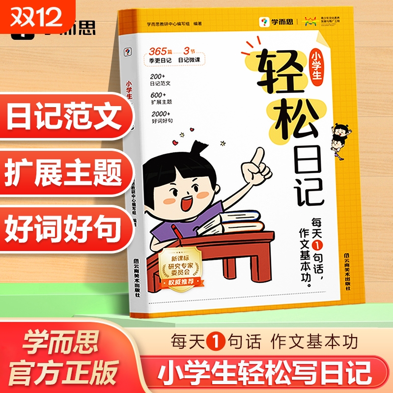 学而思小学生轻松日记大全写作有方法热门主题高质量范文素材技巧好词好句一二三四五六年级写日记提升表达思考能力作文入门L