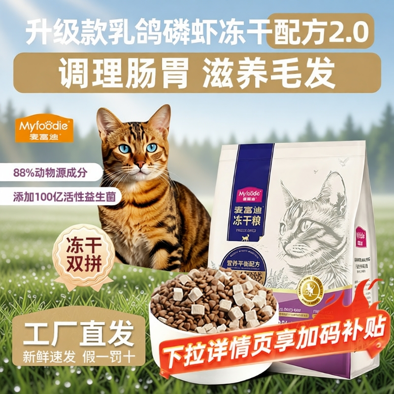 麦富迪乳鸽磷虾冻干猫粮