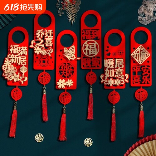 乔迁门把手挂件之喜对联乔迁装饰新居门挂件仪式感入宅仪式用品