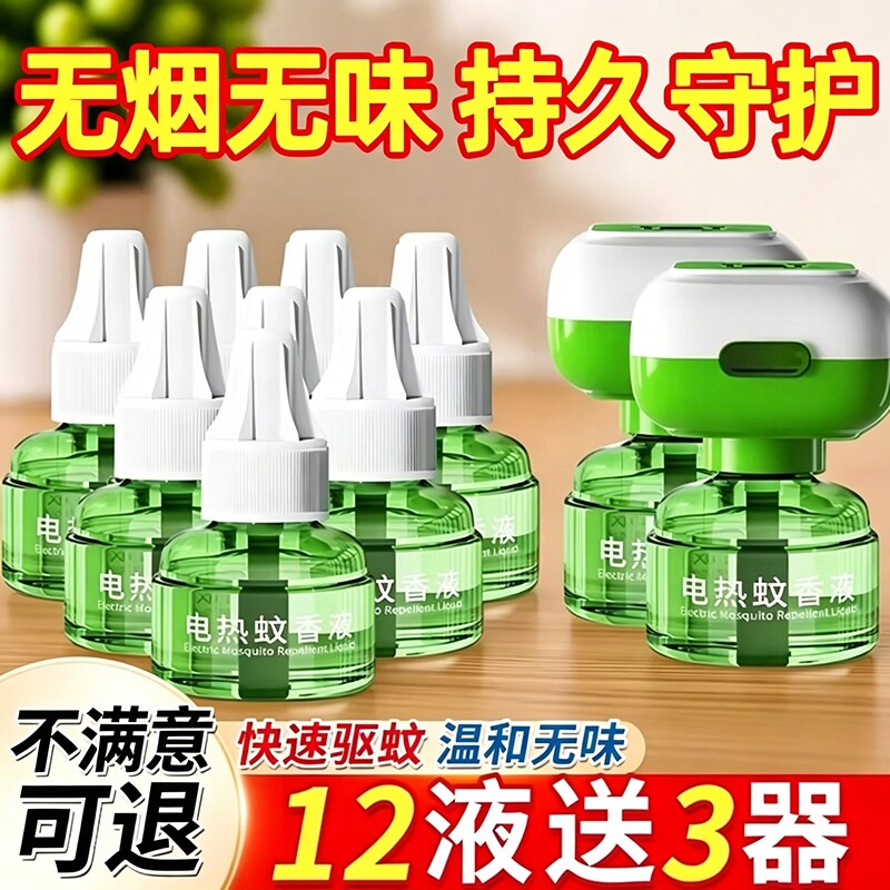 电热蚊香液无味杀蚊灭蚊神器电蚊香专用补充液防蚊液驱蚊液回购