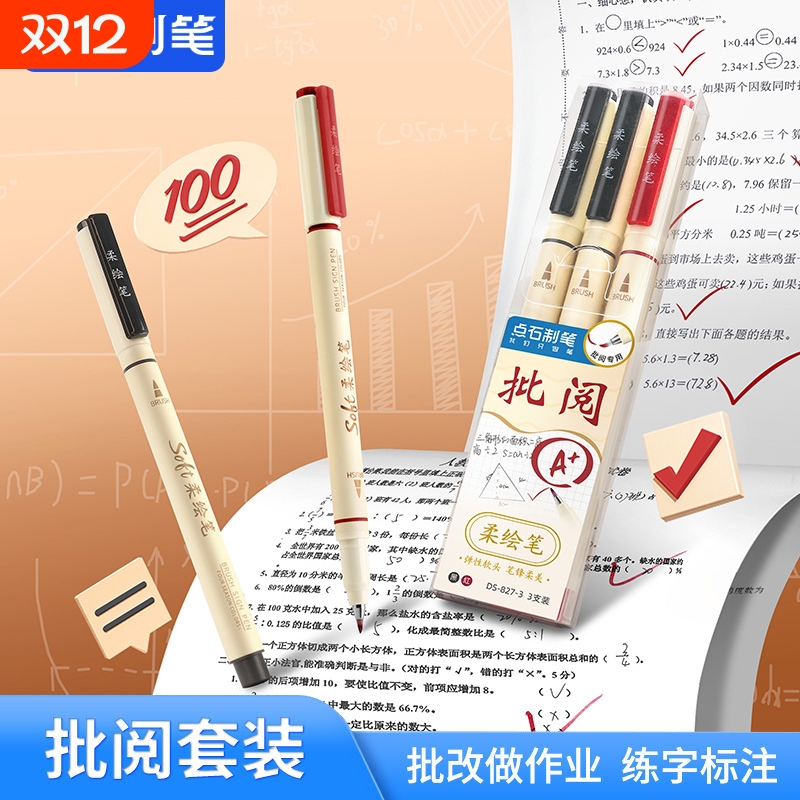 点石DS827秀丽笔批阅套装