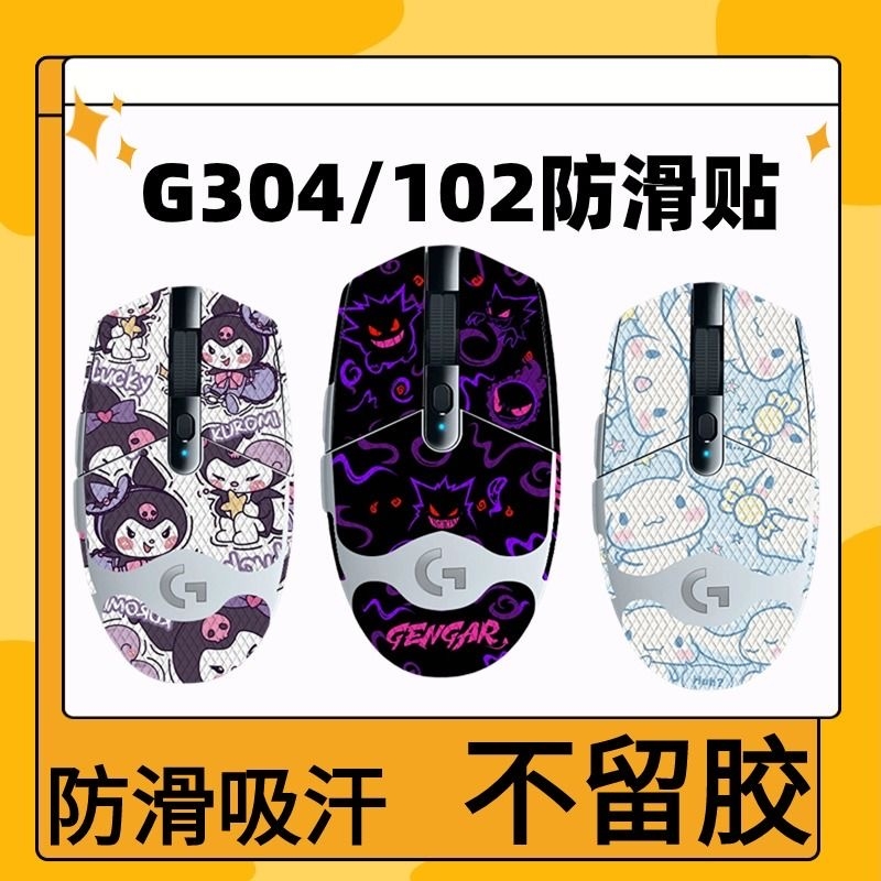 适用罗技G304G102鼠标防滑贴