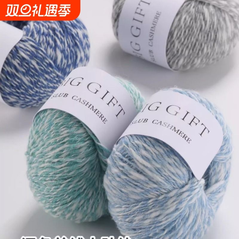 不丁手作羊绒大肚纱手工diy编织钩针勾混色毛衣棉线材料毛线团