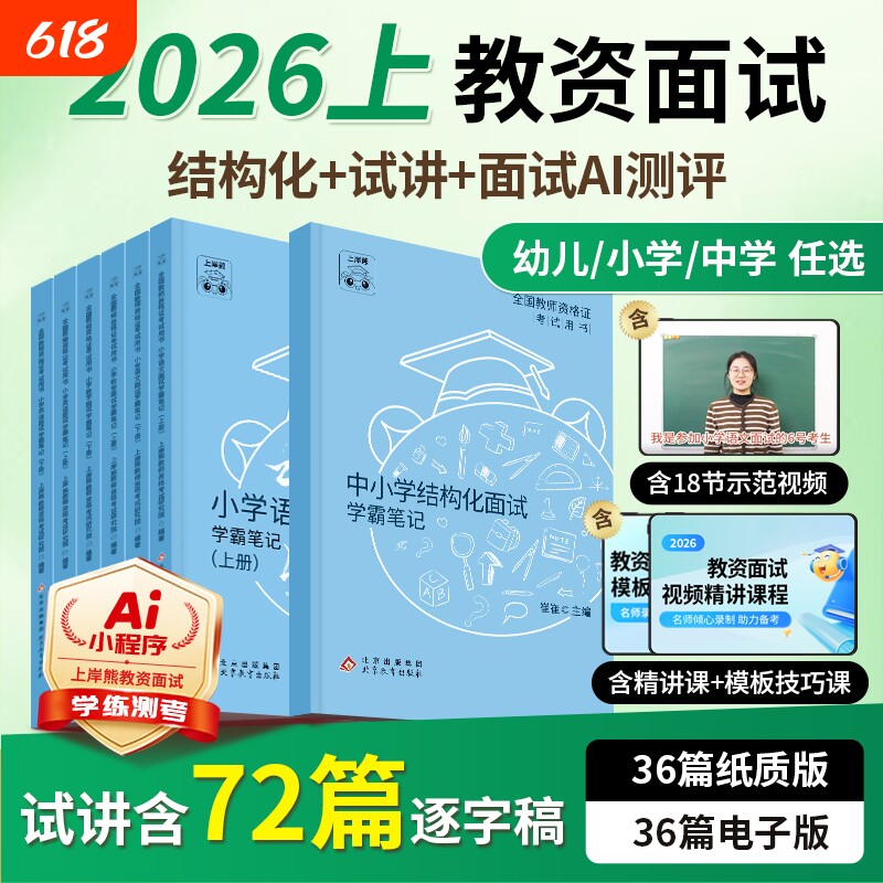 上岸熊教资面试2026上半年教师资格证考试笔记背诵资料小学初中高中幼儿园语文数学英语音乐体育美术政治心理健康结构化试讲真题