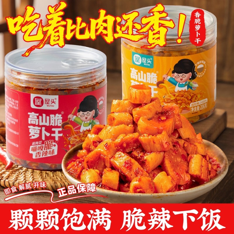 屋头麻辣香脆萝卜干高山脆香辣榨菜下饭菜红油萝卜丁酱菜五香罐装
