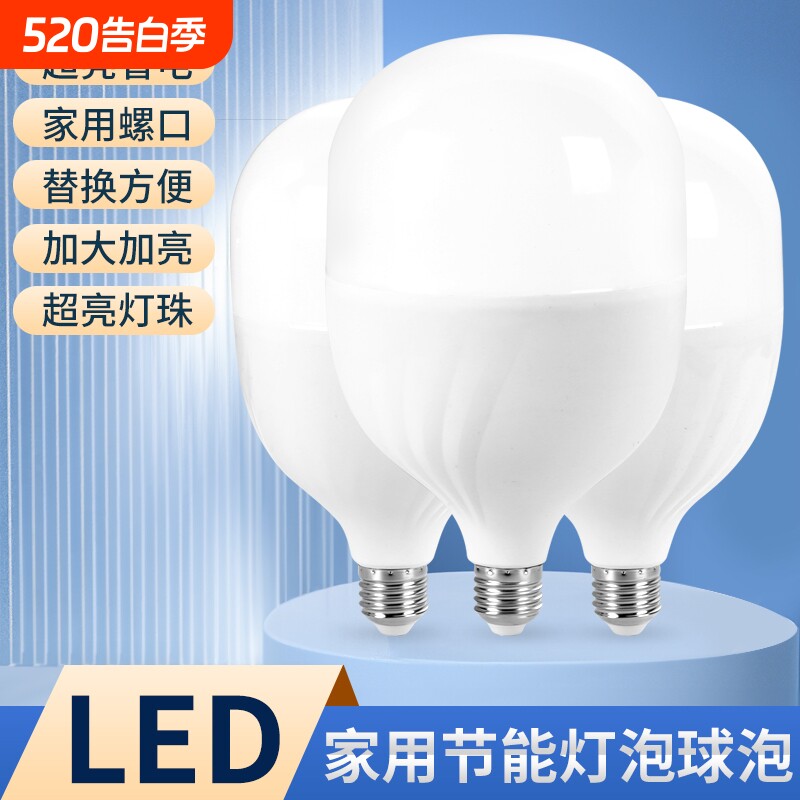 led灯泡节能灯家用卧室球泡灯超亮E27螺口工厂车间防水控制大功