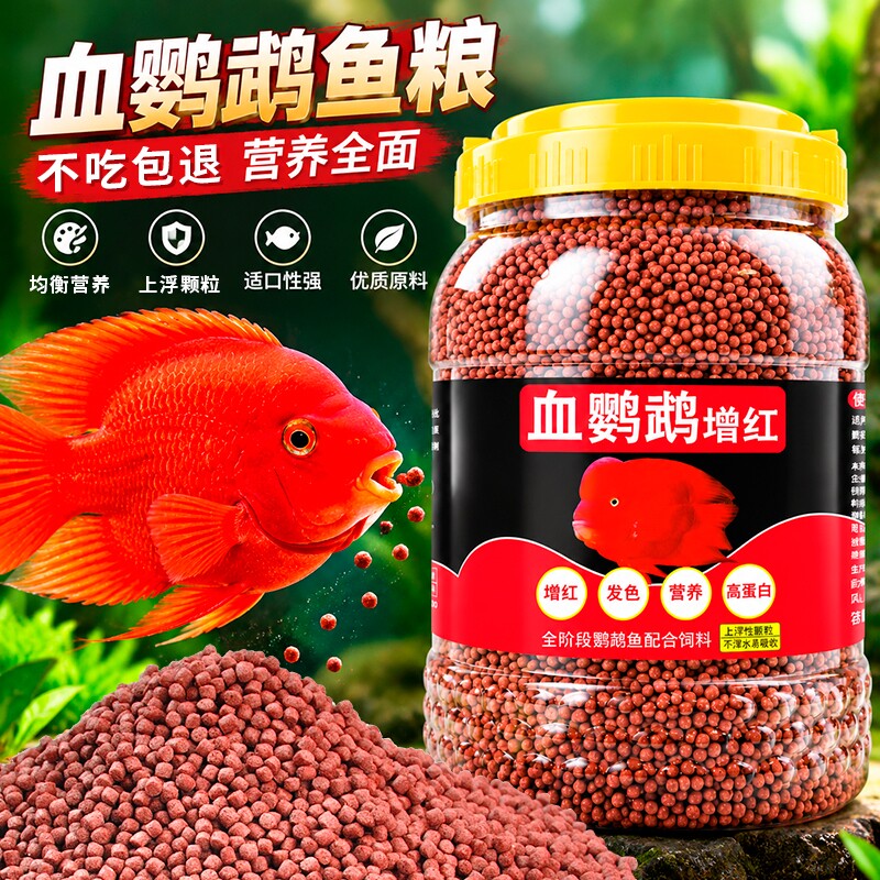 鱼克斯血鹦鹉饲料红鹦鹉鱼食鹦鹉鱼饲料增红增色发财鱼热带鱼鱼粮