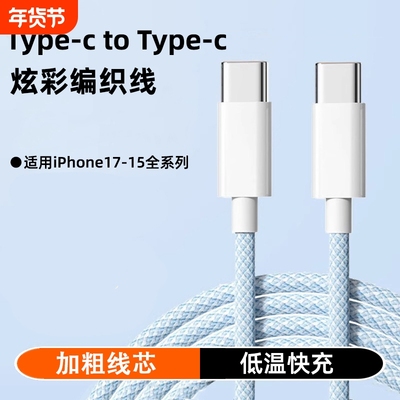 双Type-C编织数据线60W超级快充适用苹果17/16华为荣耀小米OPPOvivo手机iPad平板笔记本电脑传输充电线