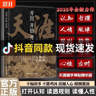 正版 速发天涯开窍开悟开智全套人生智慧处世指南打开认知通透规则读懂人性提升生存打造战略思维看懂趋势悟道谋略破局书