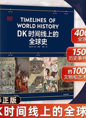 DK时间线上的全球史原版正版书籍時間缐繁體中國史英国DK公司涵盖全球1500个历史事件 搭配1000幅精美文物图片浓缩400万年历史藏书