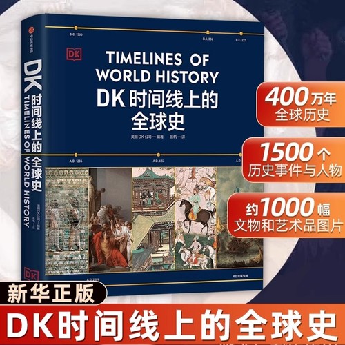 DK时间线上的全球史原版正版书籍時間缐繁體中國史英国DK公司涵盖全球1500个历史事件 搭配1000幅精美文物图片浓缩400万年历史藏书