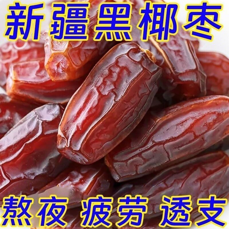 特级无糖黑椰枣正宗新疆特产大颗粒椰枣无添加零食即食果干促销中