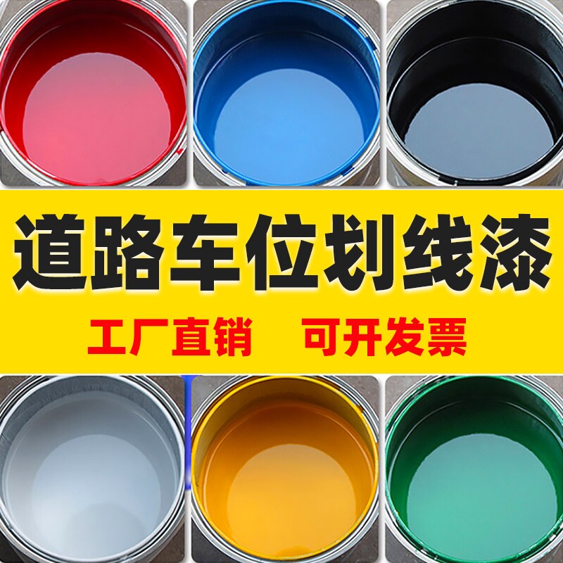 马路停车位道路划线漆油漆反光漆黄色标线漆水泥地面画线神器专用