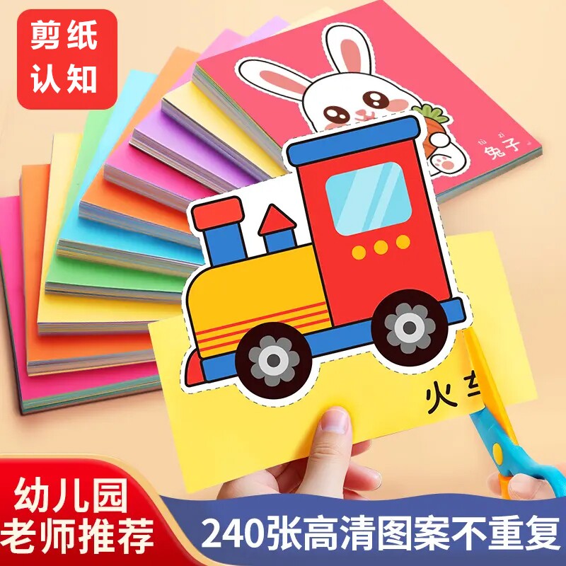 儿童剪纸套装3-6岁手工玩具diy纸张幼儿园专注力趣味安全剪刀卡