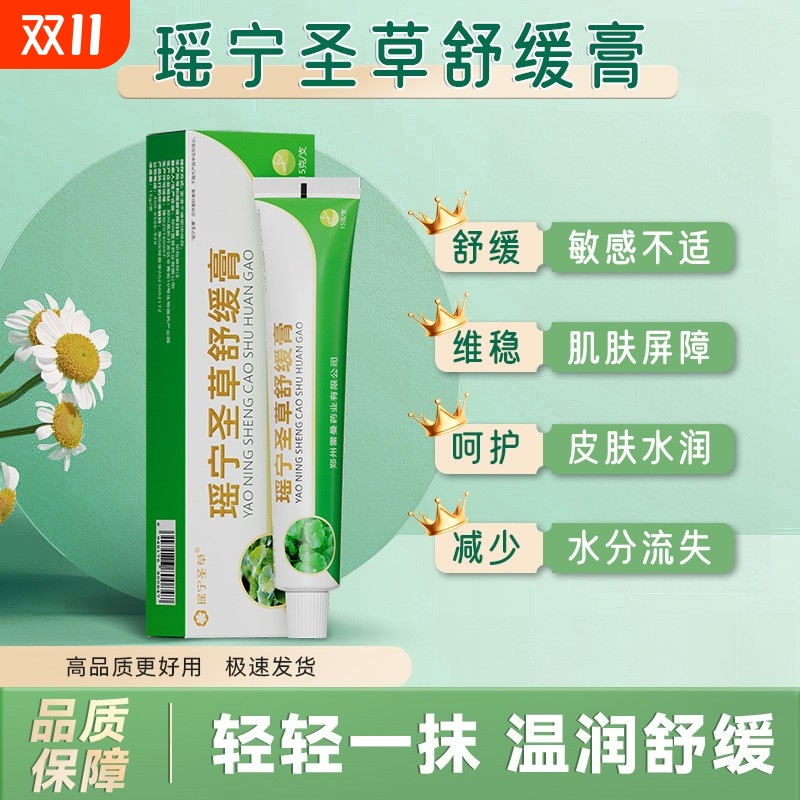 瑶宁圣草舒缓膏止痒抑菌草本配方蚊虫叮咬过敏发炎手脚脱皮