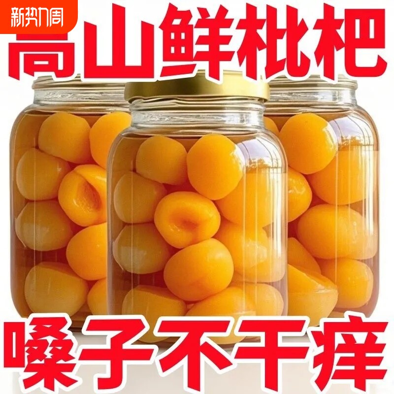 新鲜枇杷罐头琵琶鲜果水果罐头糖水大罐商用整箱年货节罐装春节