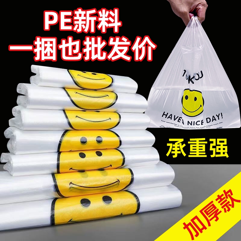 透明手提笑脸塑料袋白色购物袋外卖打包袋加厚方便袋子批发垃圾袋