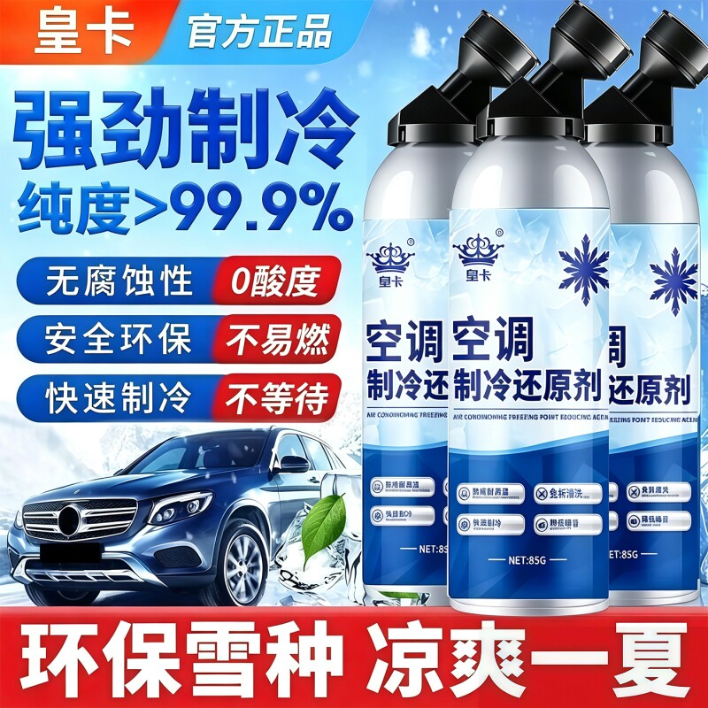 汽车空调制冷剂冰点还原剂冷媒雪种降温清洁神器压缩机环保氟利昂