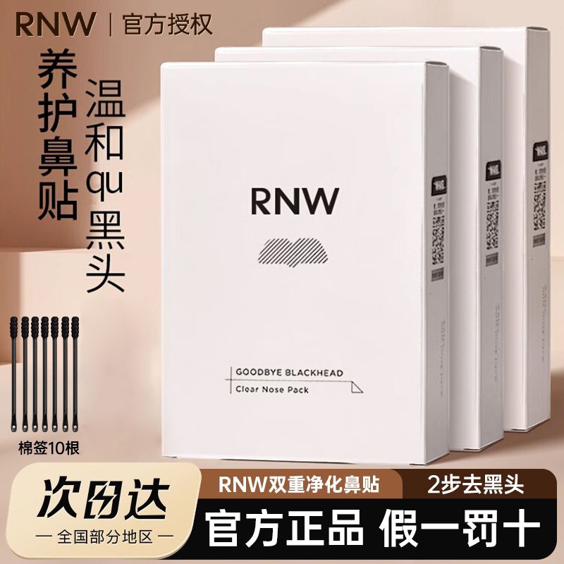RNW鼻贴黑头贴粉刺闭口收缩毛孔深层清洁草莓鼻头正品男女学生男