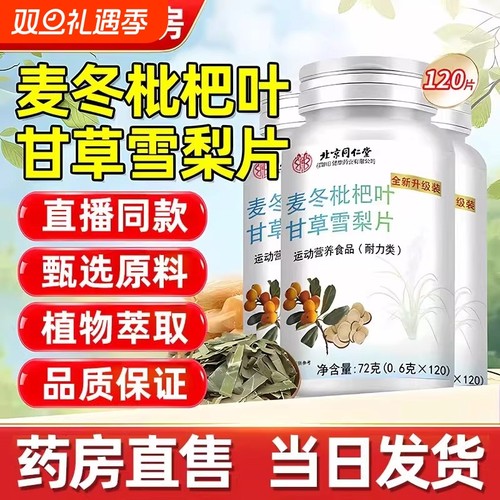 北京同仁堂麦冬枇杷叶甘草雪梨片官方正品旗舰店养肺异物感
