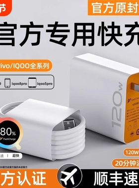 vivo充电器120w适用原装iqoo超级闪充10/9/8/7爱酷手机z5z8x23x27x60x50y52s快充插头s31iQOO数据线快充套装