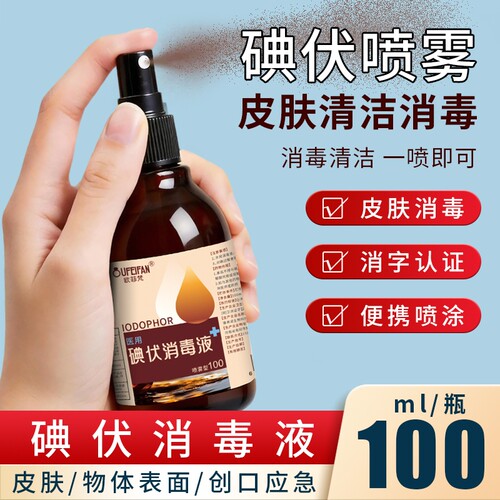 欧菲梵碘伏碘伏消毒液喷雾家用皮肤清洁杀菌消毒外出便携碘伏喷剂