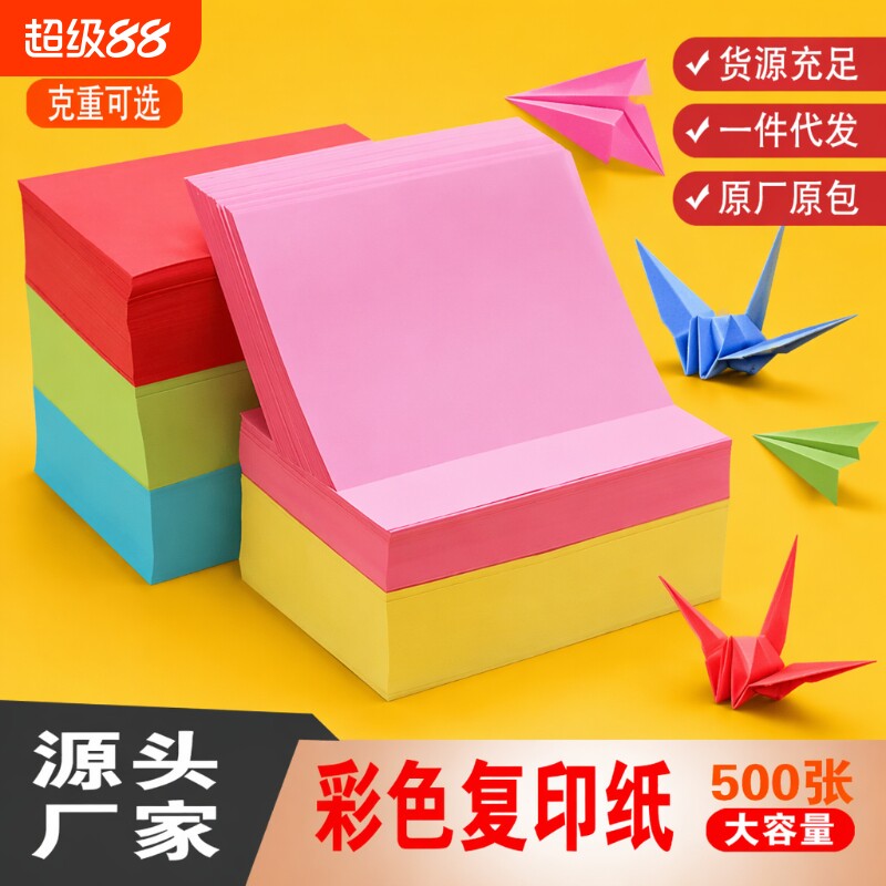 500张复印纸儿童幼儿园A4彩色剪纸草稿纸广告印刷传单叠纸飞机宣传单说明书底纸70克80克加厚款彩纸