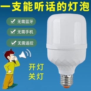 语音灯泡声控灯超灵敏说话开灯关灯2字语音控制led节能灯人工智能