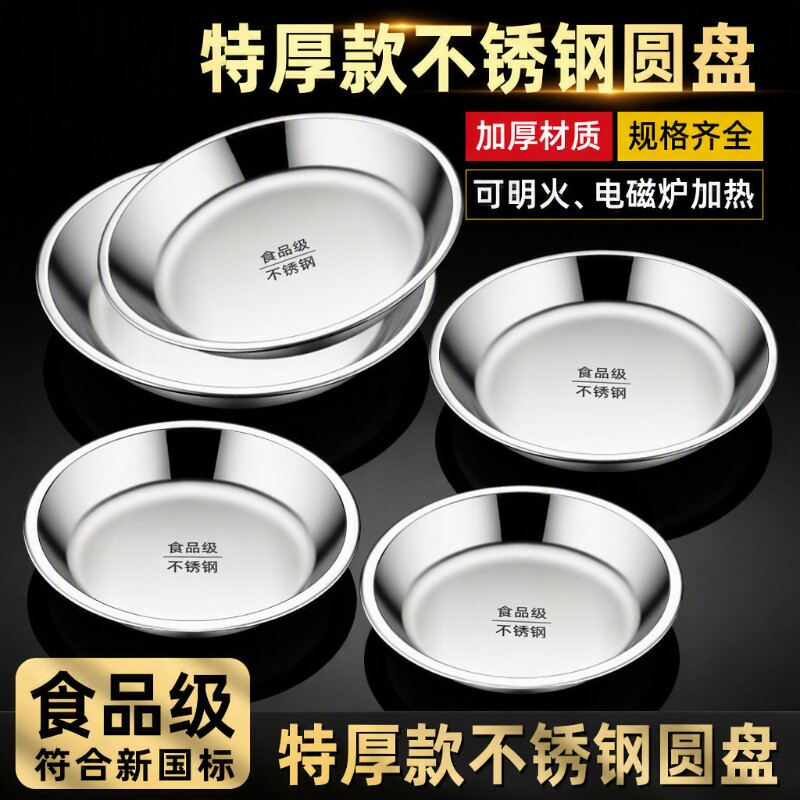 食品级不锈钢盘子圆盘盆平底家用商用蒸盘圆形菜盘碟子托盘大铁盘图片