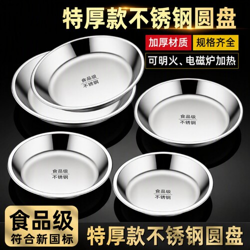 食品级不锈钢盘子圆盘盆平底家用商用蒸盘圆形菜盘碟子托盘大铁盘