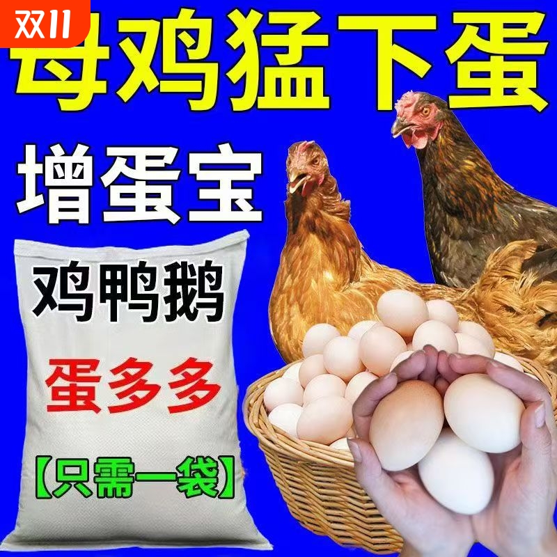 蛋多多鸡鸭鹅鹌鹑鸽子用增蛋宝催鸡下蛋多饲料催蛋素产蛋王产蛋灵