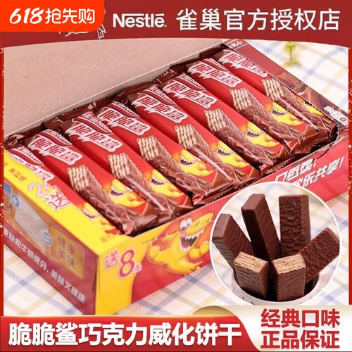 雀巢脆脆鲨24条巧克力味威化饼干儿童休闲零食小包装夹心散装健康