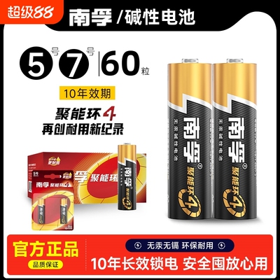 南孚电池5号60粒整盒碱性五号7号聚能环4代通用七号普通干电池480粒整箱批发原装正品官方旗舰店2粒一卡包装