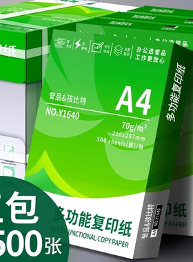誉品A4纸打印复印70g办公用品单包500张一包a4打印白纸草稿纸免邮学生用A4纸整箱5包装一箱批发加厚a四纸包邮