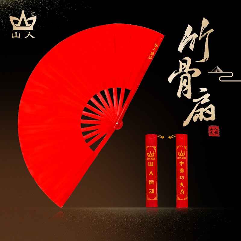 山人运动太极扇功夫扇红色竹骨响扇折扇太极拳扇子武术扇双面结实