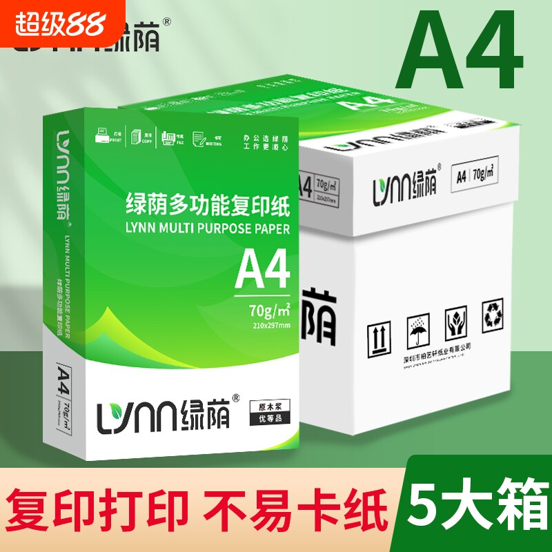 绿荫A4打印纸加厚装A4批发草稿纸复印纸办公专业用纸整箱5包装70g打印纸双面打印不卡纸图片
