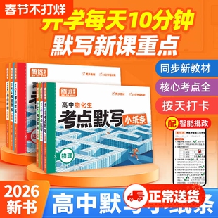 2026新腾远高考高中考点默写小纸条语文数学物理化学高一总复习资料知识点练习册万唯古古诗词计算古诗文单词高频作业基础函数必修