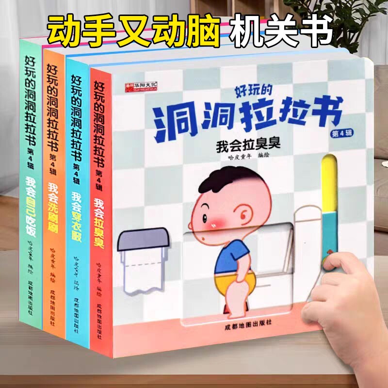 机关书好习惯洞洞拉拉书宝宝推拉绘本2-3岁0到3岁1书籍益智早教书婴幼儿童0-3启蒙认知手指拉拉玩具书小熊很忙发声书养成书本互动
