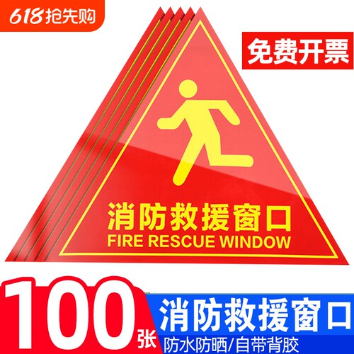 双面消防救援窗口标识贴贴纸