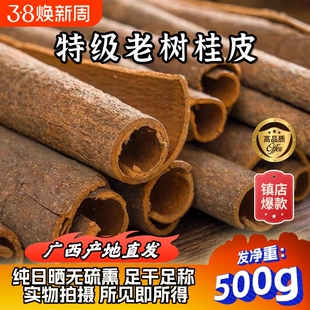 【桂皮特级】广西500g无硫干货卤料调料另售肉桂烟桂八角香叶花椒